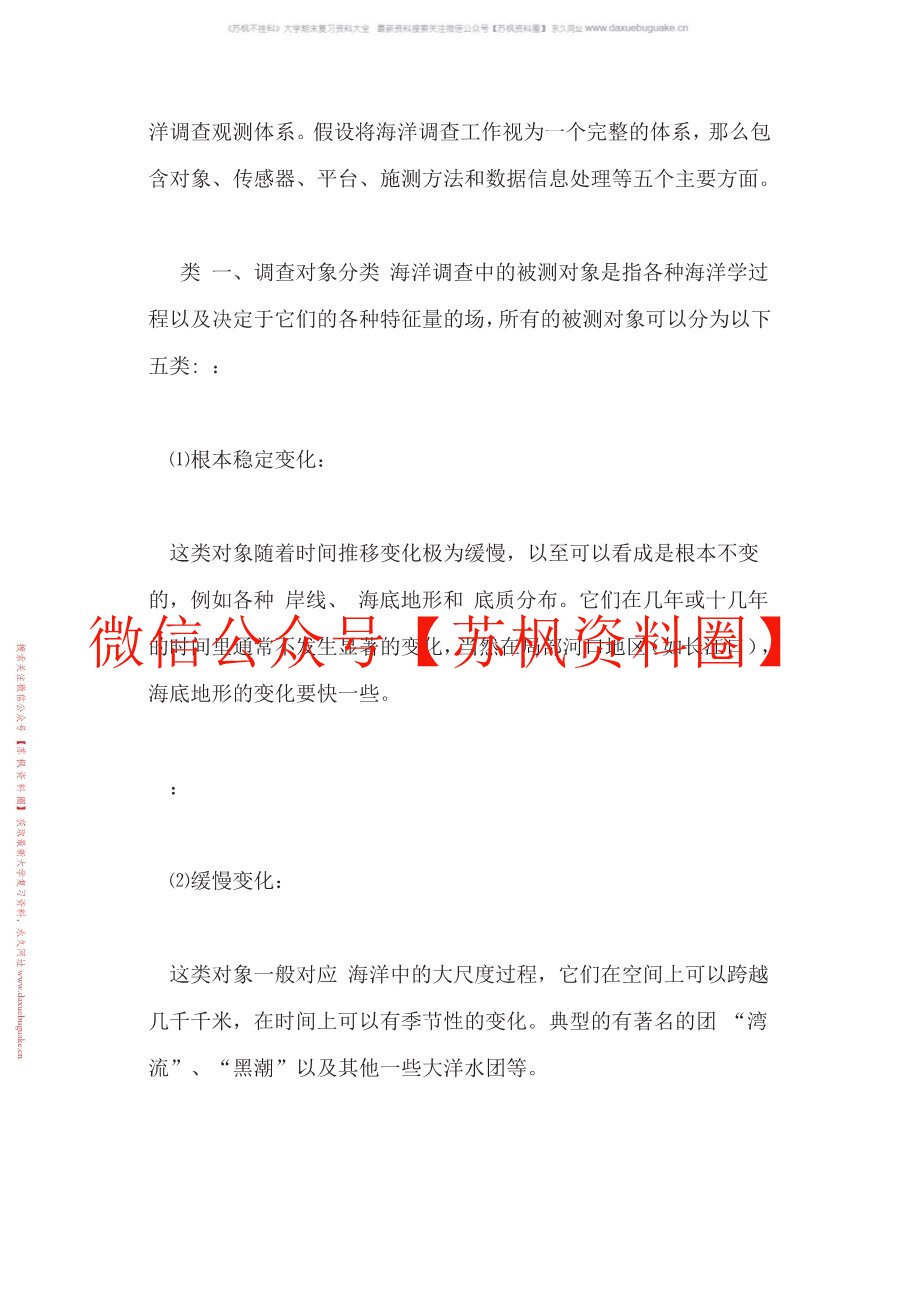 海洋调查方法